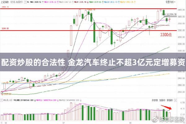 配资炒股的合法性 金龙汽车终止不超3亿元定增募资