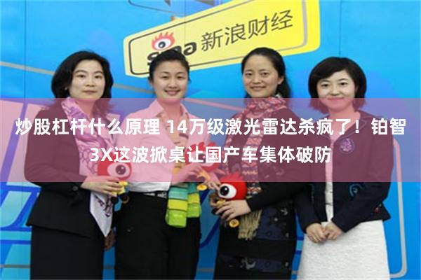 炒股杠杆什么原理 14万级激光雷达杀疯了！铂智3X这波掀桌让国产车集体破防