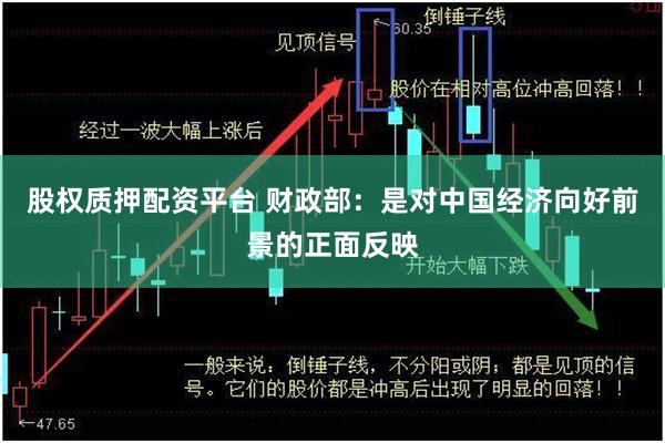 股权质押配资平台 财政部：是对中国经济向好前景的正面反映