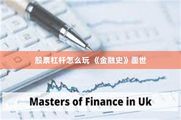股票杠杆怎么玩 《金融史》面世