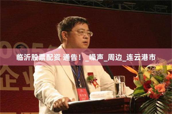 临沂股票配资 通告！_噪声_周边_连云港市