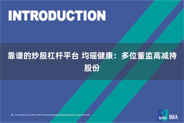 靠谱的炒股杠杆平台 均瑶健康：多位董监高减持股份