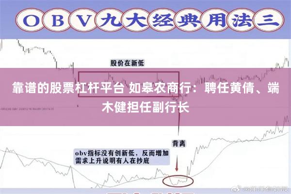 靠谱的股票杠杆平台 如皋农商行：聘任黄倩、端木健担任副行长